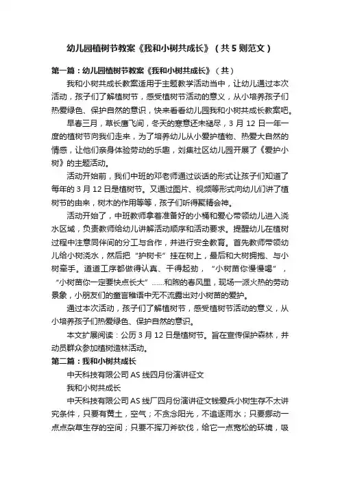 幼儿园植树节教案《我和小树共成长》（共5则范文）