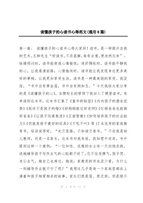 读懂孩子的心读书心得范文(通用6篇)