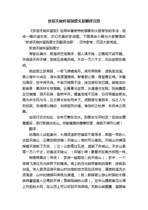 梦游天姥吟留别原文及翻译注释