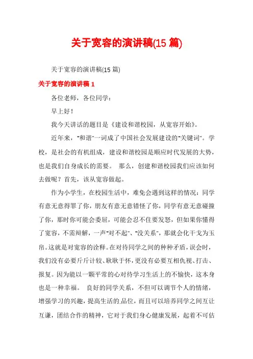 关于宽容的演讲稿(15篇)