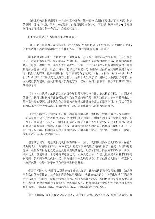 3-6岁儿童学习与发展指南心得体会三篇