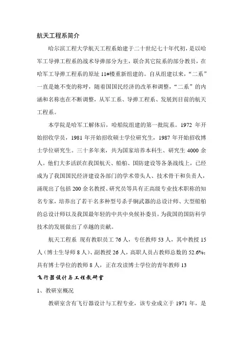 哈工程航天工程系简介