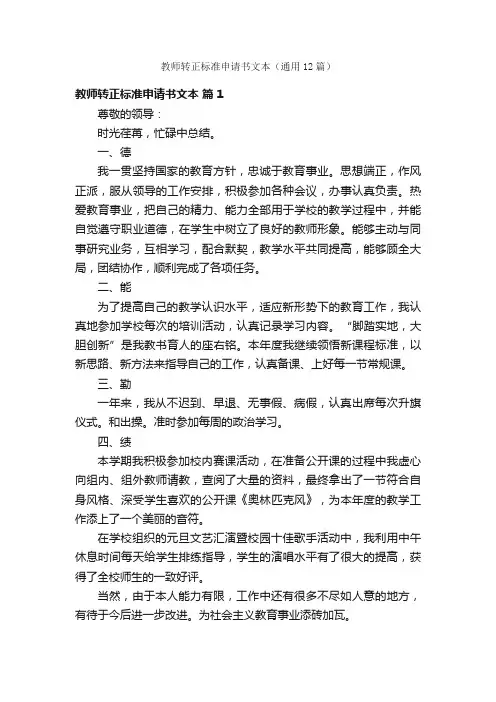 教师转正标准申请书文本（通用12篇）