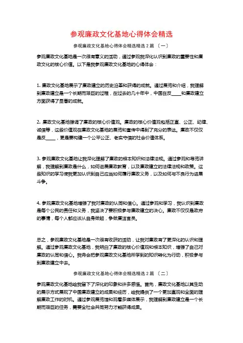 参观廉政文化基地心得体会精选篇