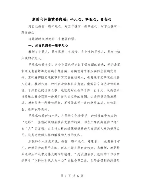 新时代师德重要内涵：平凡心、事业心、责任心(二篇)