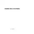 绿色建筑施工图设计文件技术审查要点