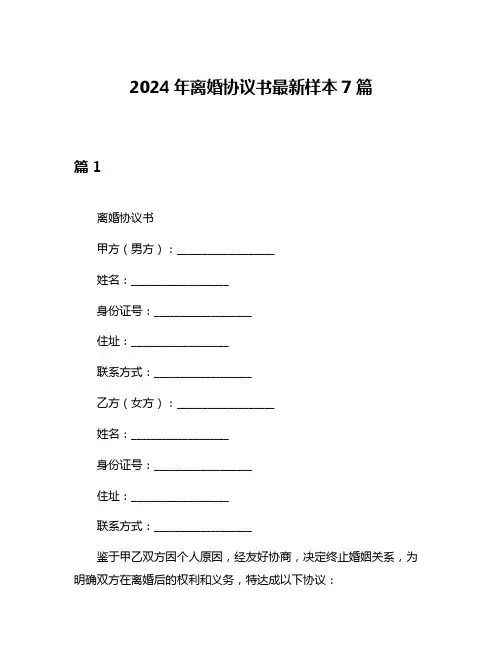 2024年离婚协议书最新样本7篇