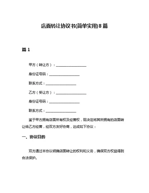 店面转让协议书(简单实用)8篇