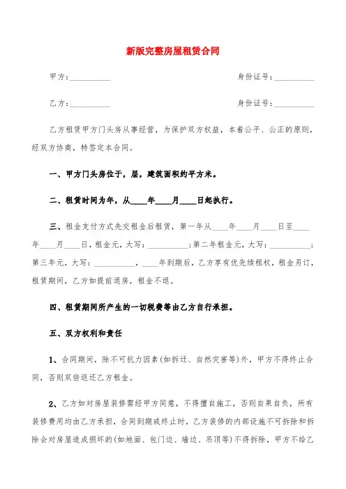 新版完整房屋租赁合同(6篇)