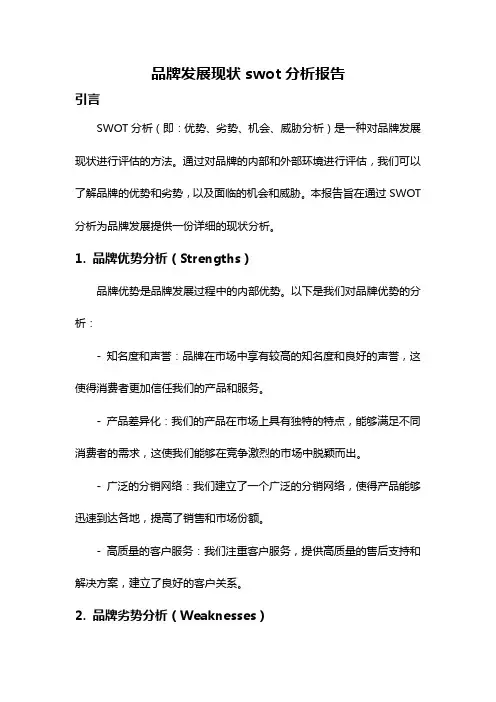 品牌发展现状swot分析报告