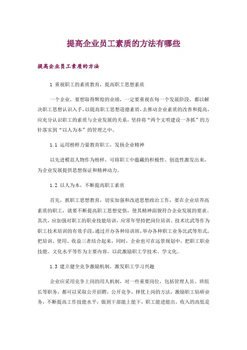 提高企业员工素质的方法有哪些