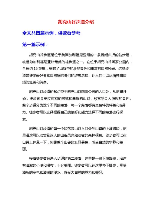 胡克山谷步道介绍