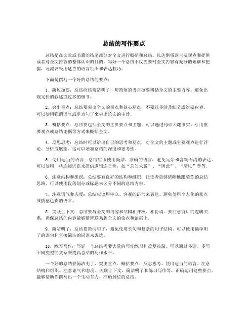 总结的写作要点