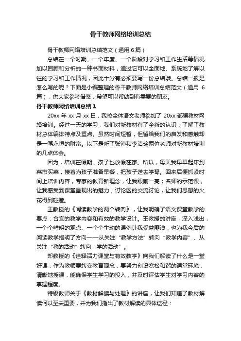 骨干教师网络培训总结范文（通用6篇）