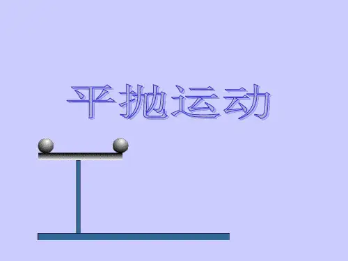 人教高中物理必修二5.2平抛运动课件(人教版)