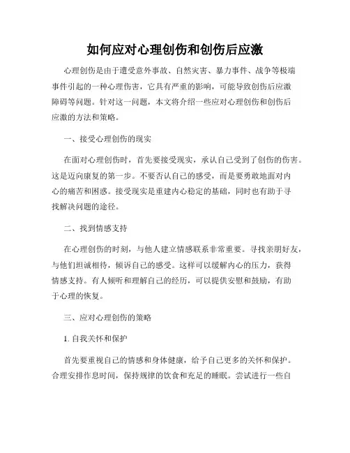 如何应对心理创伤和创伤后应激