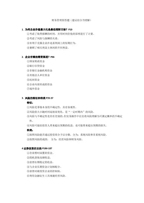 财务管理简答题