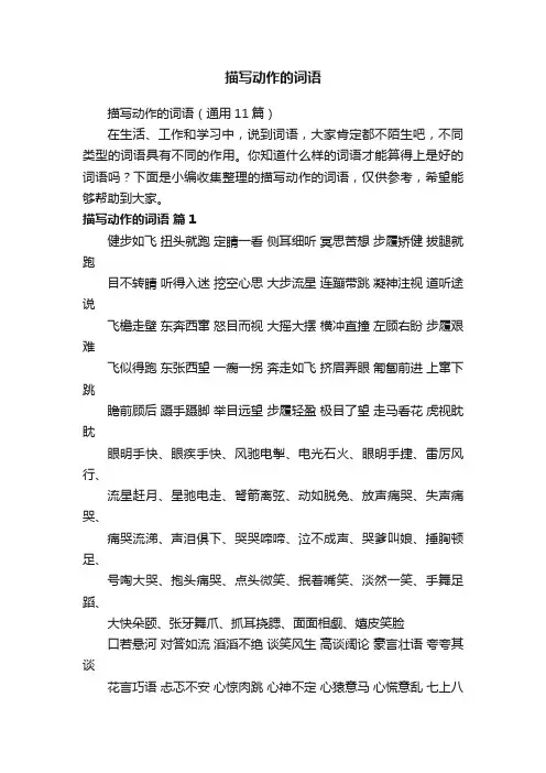 描写动作的词语（通用11篇）