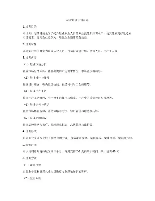 鞋业培训计划范本