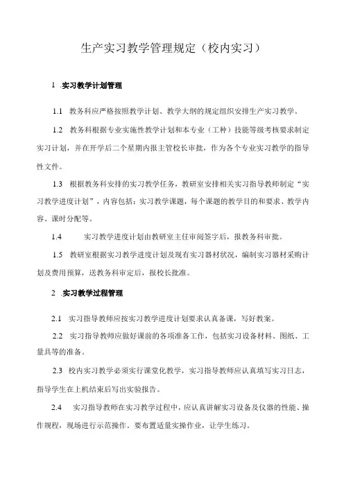 生产实习教学管理规定(校内实习)