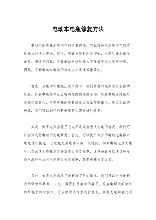 电动车电瓶修复方法
