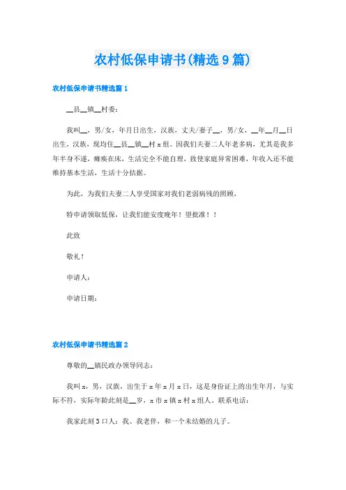 农村低保申请书(精选9篇)