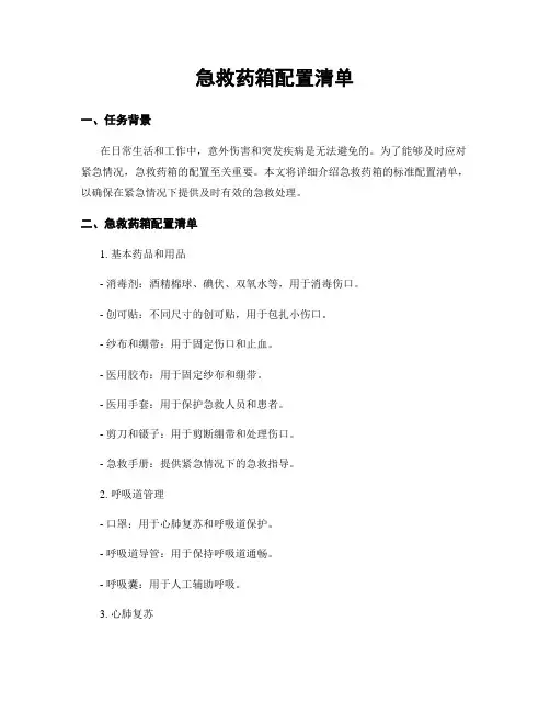 急救药箱配置清单