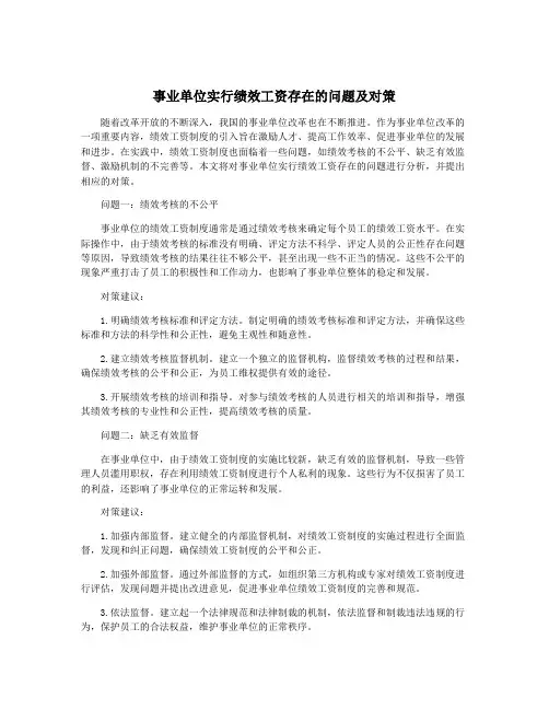 事业单位实行绩效工资存在的问题及对策