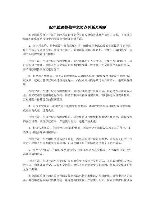 配电线路检修中危险点判断及控制