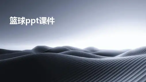 篮球ppt课件