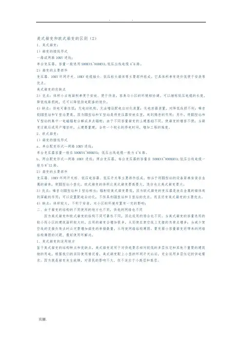 美式箱变和欧式箱变的区别