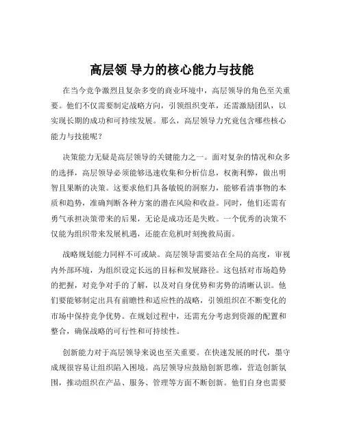 高层领 导力的核心能力与技能
