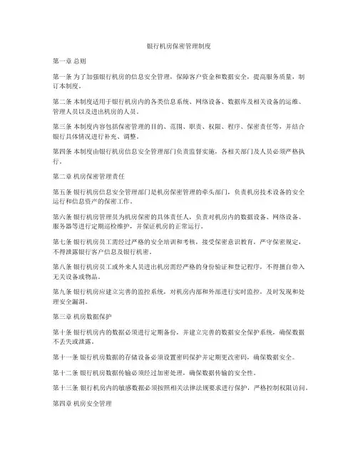 银行机房保密管理制度