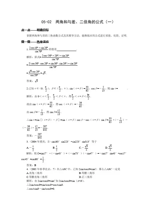 两角和与差、二倍角的公式(一)