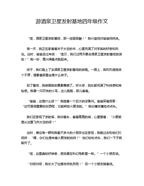 游酒泉卫星发射基地四年级作文