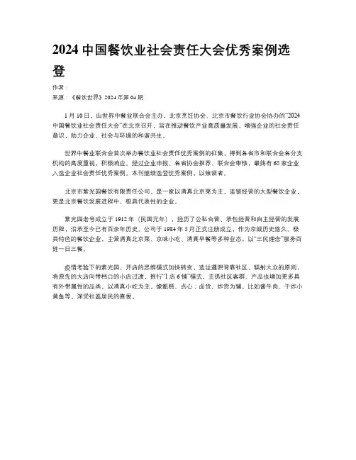 2024中国餐饮业社会责任大会优秀案例选登
