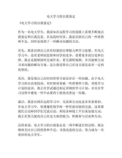 电大学习的自我鉴定