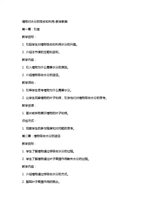 植物对水分的吸收和利用教学教案