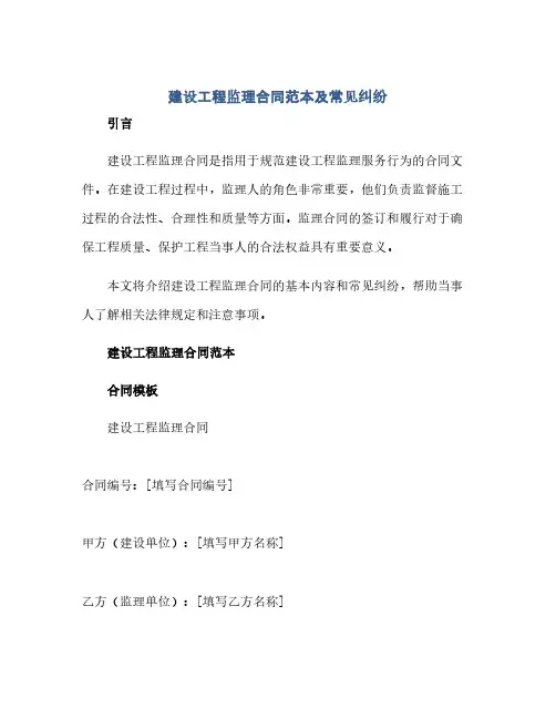 通用范文(正式版)建设工程监理合同范本及常见纠纷