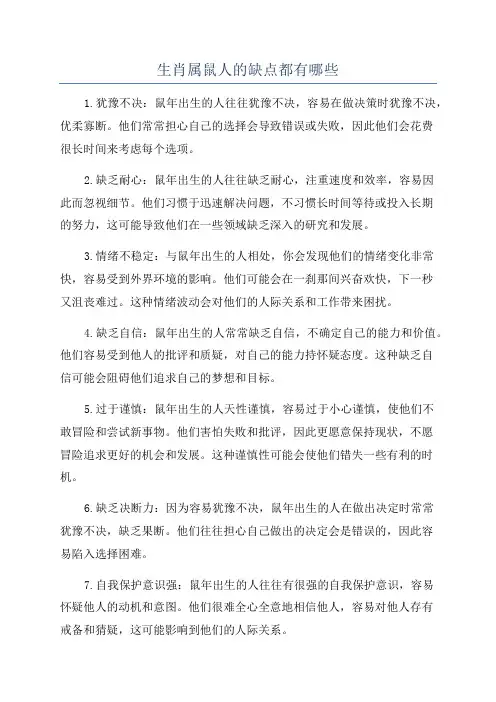 生肖属鼠人的缺点都有哪些