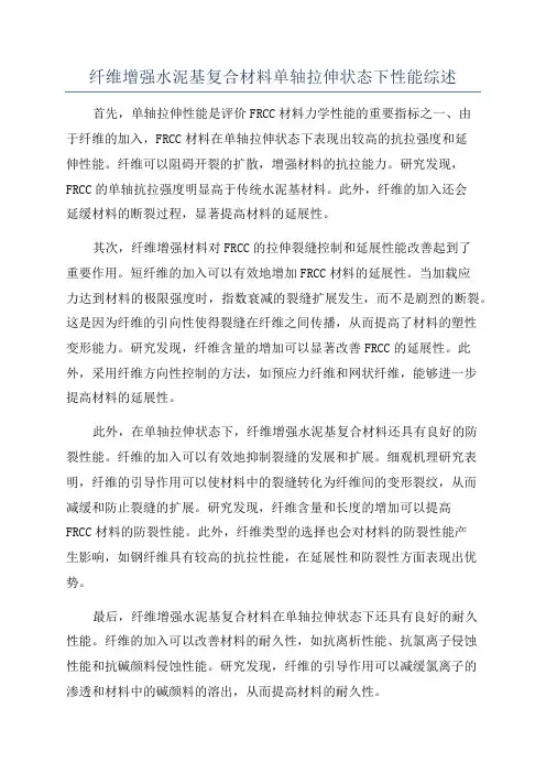 纤维增强水泥基复合材料单轴拉伸状态下性能综述