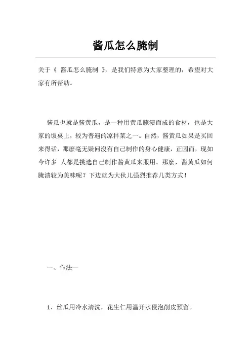 酱瓜怎么腌制