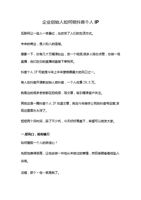 企业创始人如何做抖音个人IP