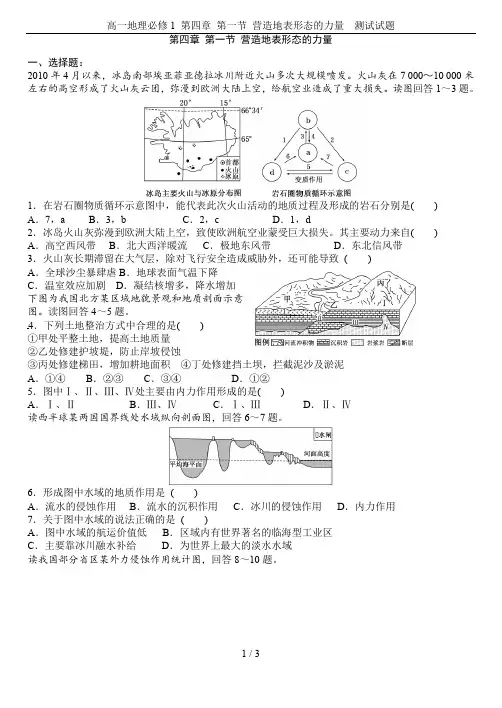 高一地理必修1 第四章 第一节 营造地表形态的力量  测试试题
