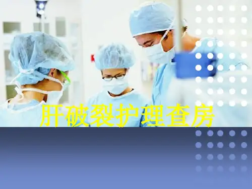 肝破裂护理查房