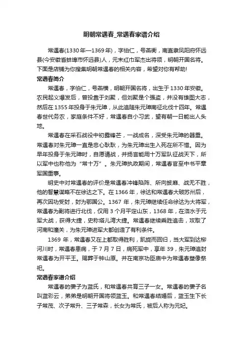 明朝常遇春_常遇春家谱介绍
