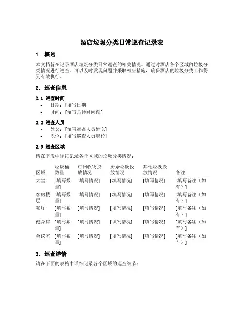 酒店垃圾分类日常巡查记录表
