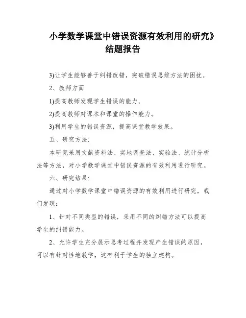 小学数学课堂中错误资源有效利用的研究》结题报告