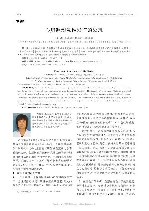 心房颤动急性发作的处理