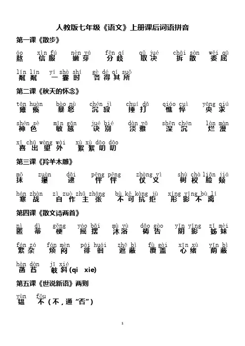 人教版七年级语文(上册)_课后词语拼音